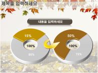 배경 ppt PPT 템플릿 황금 가을단풍 템플릿_슬라이드14