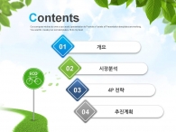 세부일정계획 일정 PPT 템플릿 푸른숲과 그린 에코 자전거_슬라이드1