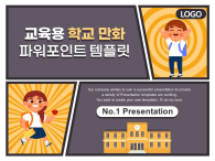 교육용 학교 만화 카툰 파워포인트 PPT 템플릿 디자인_슬라이드1