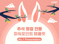 추석 명절 전통 파워포인트 PPT 템플릿 디자인_슬라이드1