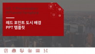 레드 포인트 도시 배경(자동완성형포함) 파워포인트 PPT 템플릿 디자인_슬라이드1