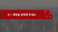 레드 포인트 도시 배경(자동완성형포함) 파워포인트 PPT 템플릿 디자인_슬라이드3