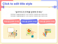 창의적인 교육(자동완성형포함) 파워포인트 PPT 템플릿 디자인_슬라이드13