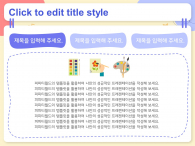 창의적인 교육(자동완성형포함) 파워포인트 PPT 템플릿 디자인_슬라이드25
