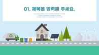 재생 에너지 와이드형 (자동완성형포함) 파워포인트 PPT 템플릿 디자인_슬라이드3