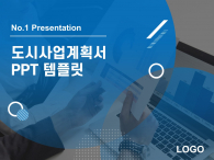 도시사업계획서(자동완성형포함) 파워포인트 PPT 템플릿 디자인_슬라이드1