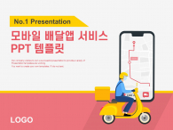 모바일 배달앱 서비스(자동완성형포함) 파워포인트 PPT 템플릿 디자인_슬라이드1