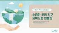 소중한 우리지구 와이드형(자동완성형포함) 파워포인트 PPT 템플릿 디자인_슬라이드1