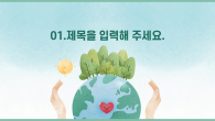 소중한 우리지구 와이드형(자동완성형포함) 파워포인트 PPT 템플릿 디자인_슬라이드3