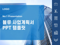 블루 사업계획서(자동완성형포함) 파워포인트 PPT 템플릿 디자인_슬라이드1