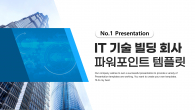IT 기술 빌딩 회사 와이드형 파워포인트 PPT 템플릿 디자인_슬라이드1