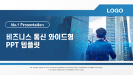 비즈니스 통신 와이드형(자동완성형포함) 파워포인트 PPT 템플릿 디자인_슬라이드1