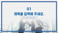 비즈니스 팀워크 와이드형(자동완성형포함) 파워포인트 PPT 템플릿 디자인_슬라이드3