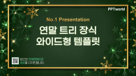 연말 트리장식 와이드형 파워포인트 PPT 템플릿 디자인_슬라이드1