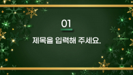 연말 트리장식 와이드형 파워포인트 PPT 템플릿 디자인_슬라이드3
