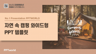 자연 속 캠핑 와이드형 파워포인트 PPT 템플릿 디자인_슬라이드1