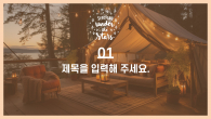 자연 속 캠핑 와이드형 파워포인트 PPT 템플릿 디자인_슬라이드3