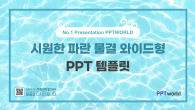 시원한 파란 물결 와이드형 파워포인트 PPT 템플릿 디자인_슬라이드1